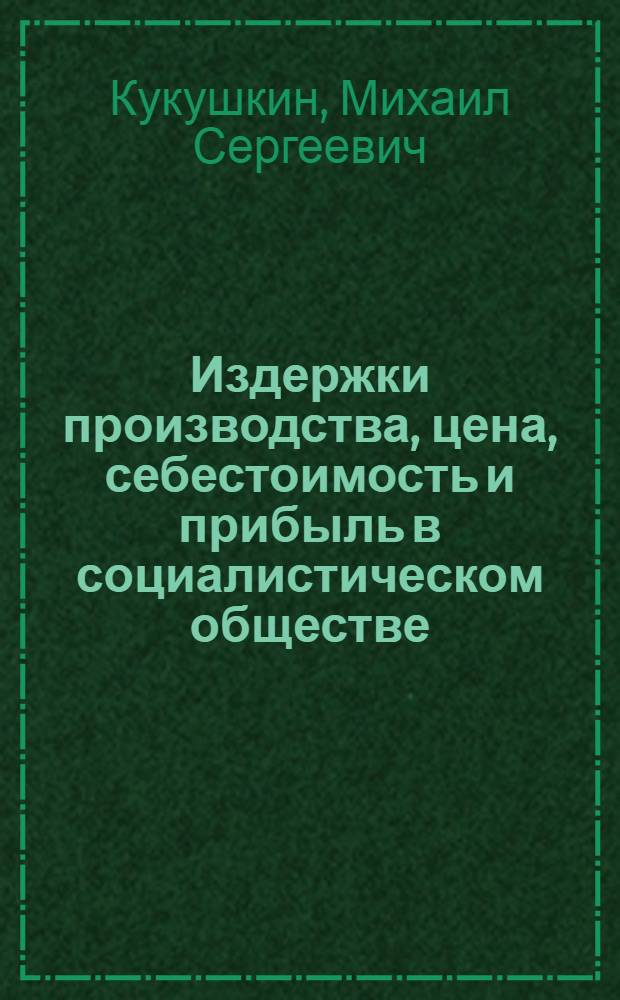 Издержки производства, цена, себестоимость и прибыль в социалистическом обществе : Учеб. пособие для студентов вечернего и заоч. фак
