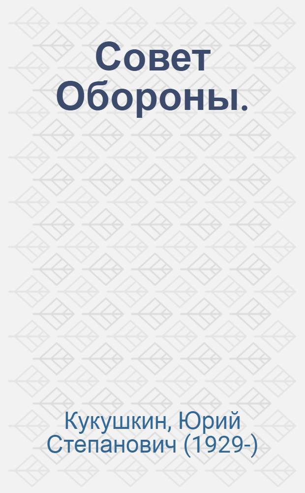 Совет Обороны. (1918-1920)