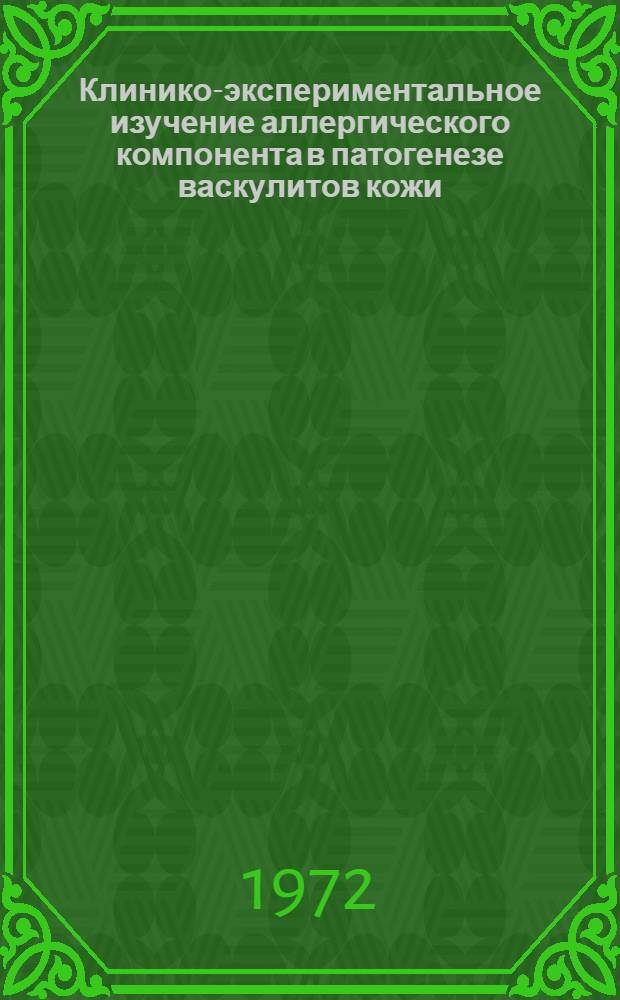 Клинико-экспериментальное изучение аллергического компонента в патогенезе васкулитов кожи : Автореф. дис. на соискание учен. степени д-ра мед. наук : (760)