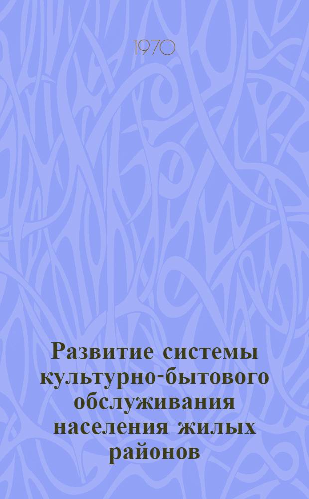 Развитие системы культурно-бытового обслуживания населения жилых районов : (Информ. обзор)