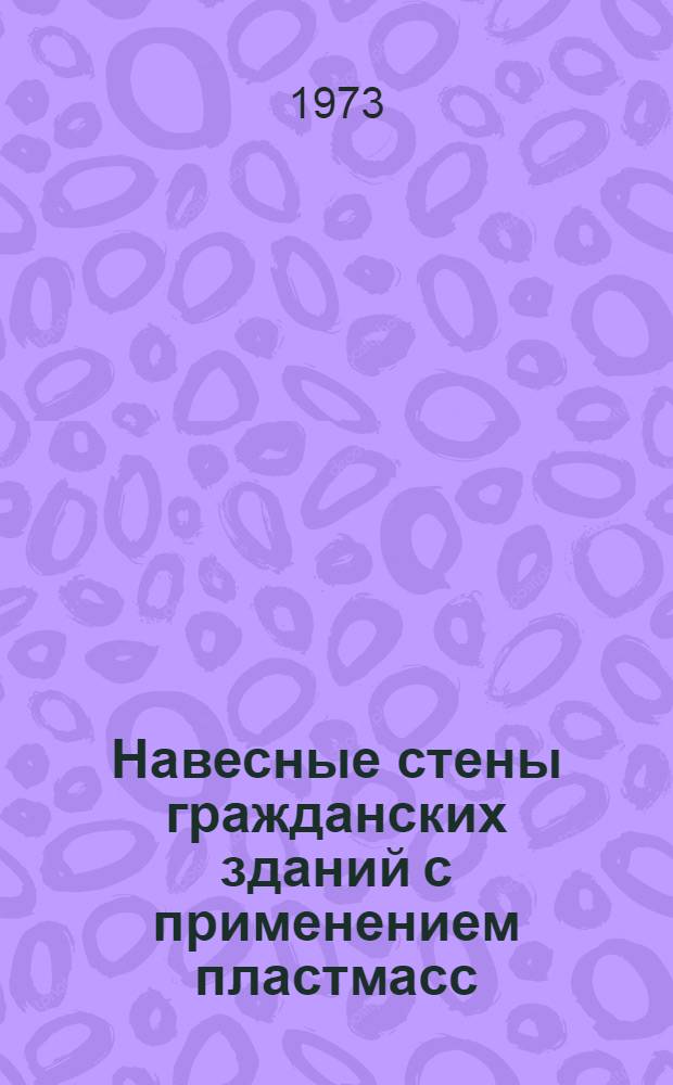 Навесные стены гражданских зданий с применением пластмасс : (Обзор)