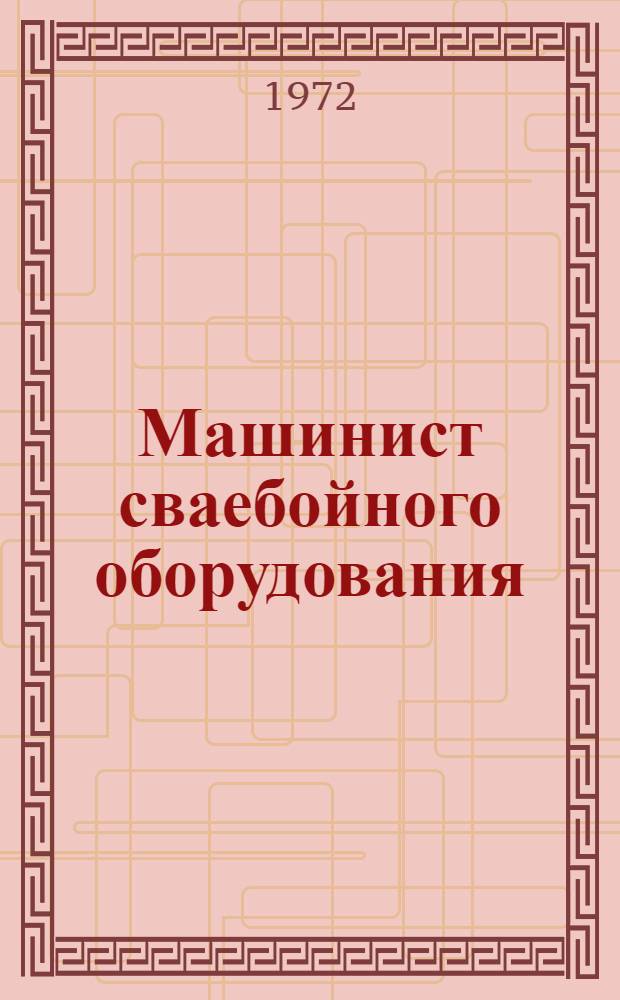 Машинист сваебойного оборудования