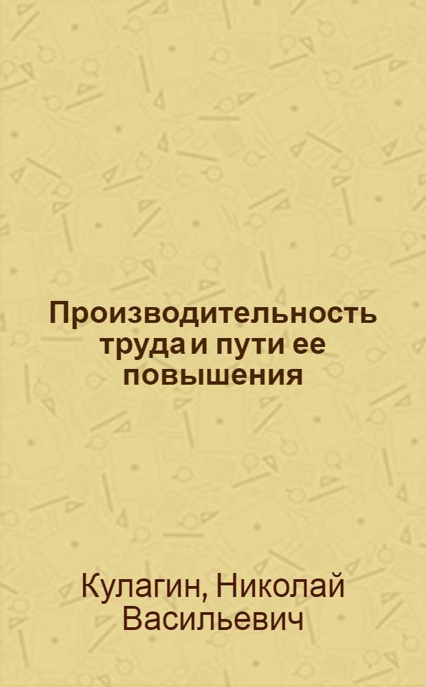 Производительность труда и пути ее повышения