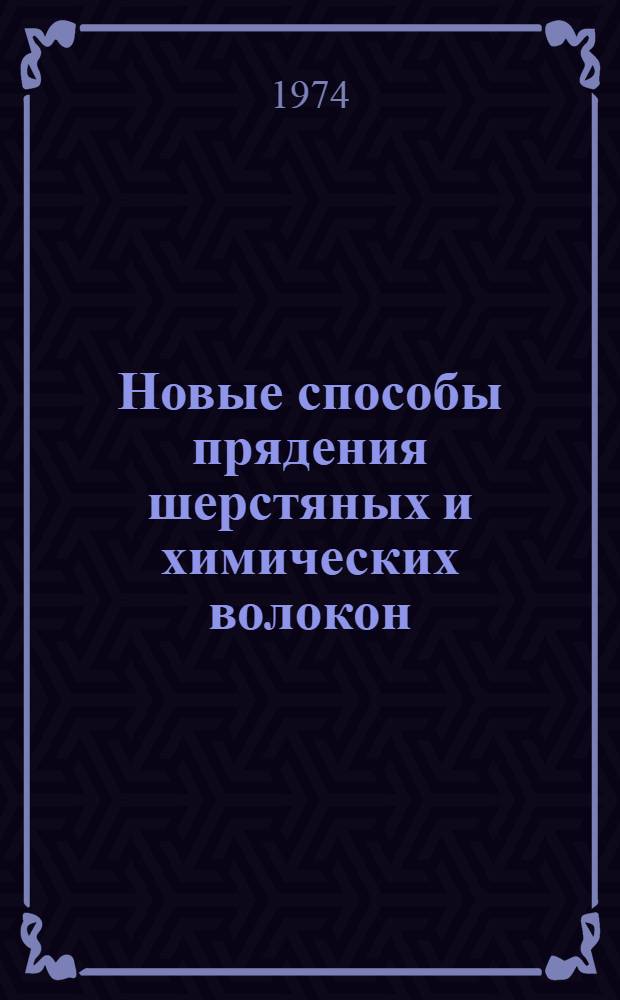 Новые способы прядения шерстяных и химических волокон