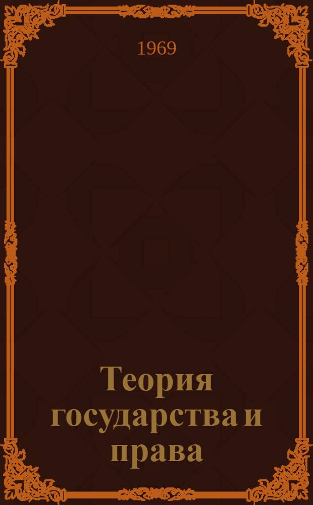 Теория государства и права : Библиография. 1917-1968