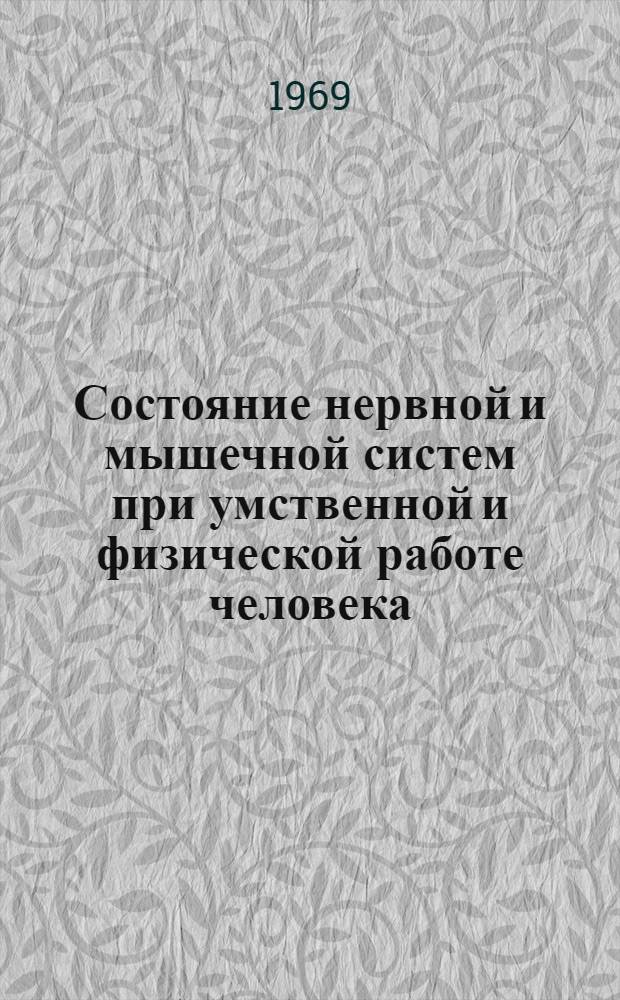 Состояние нервной и мышечной систем при умственной и физической работе человека : Автореф. дис. на соискание учен. степени д-ра биол. наук : (102)