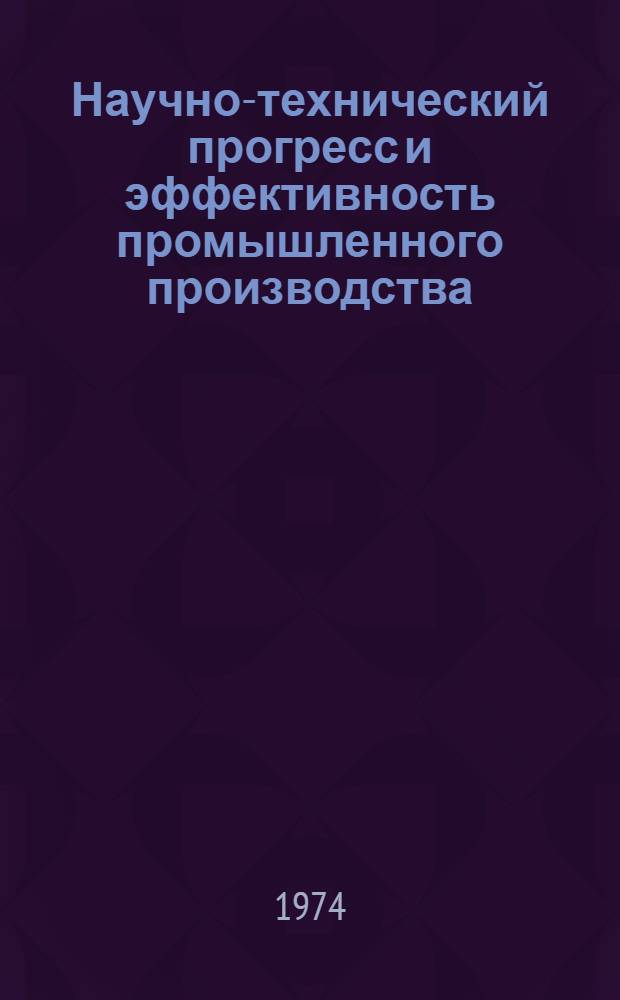 Научно-технический прогресс и эффективность промышленного производства : (Учеб. пособие)