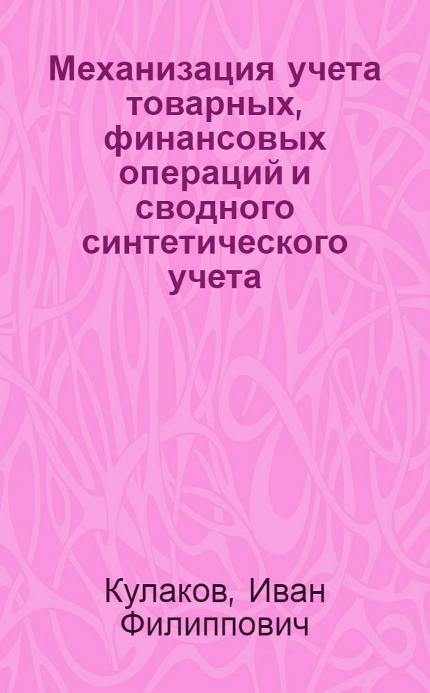 Механизация учета товарных, финансовых операций и сводного синтетического учета