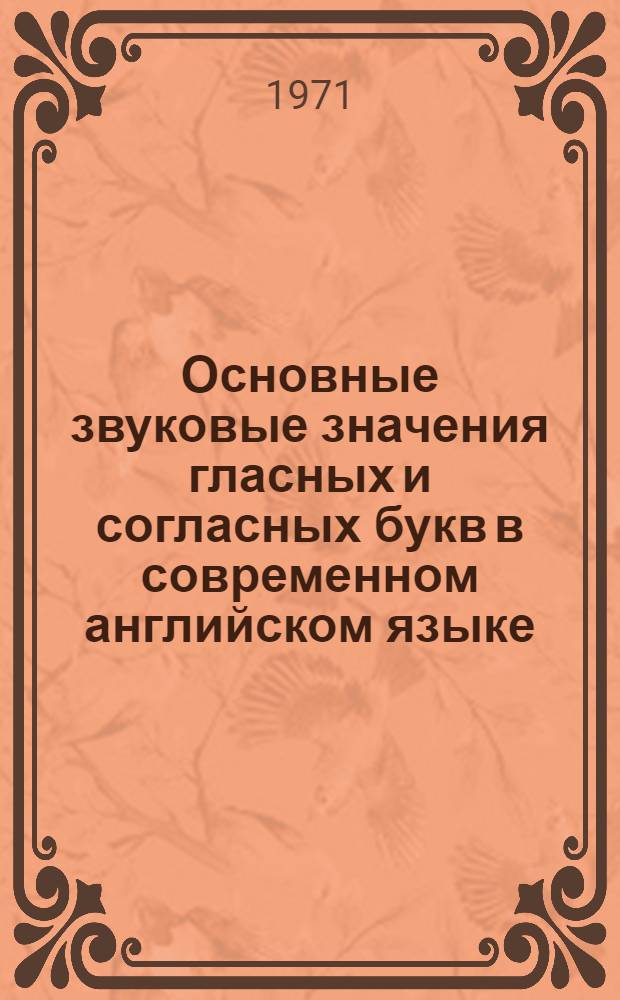 Основные звуковые значения гласных и согласных букв в современном английском языке : Справ. табл. правил чтения