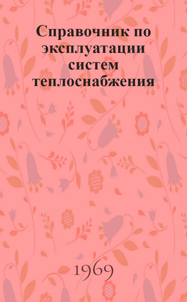 Справочник по эксплуатации систем теплоснабжения