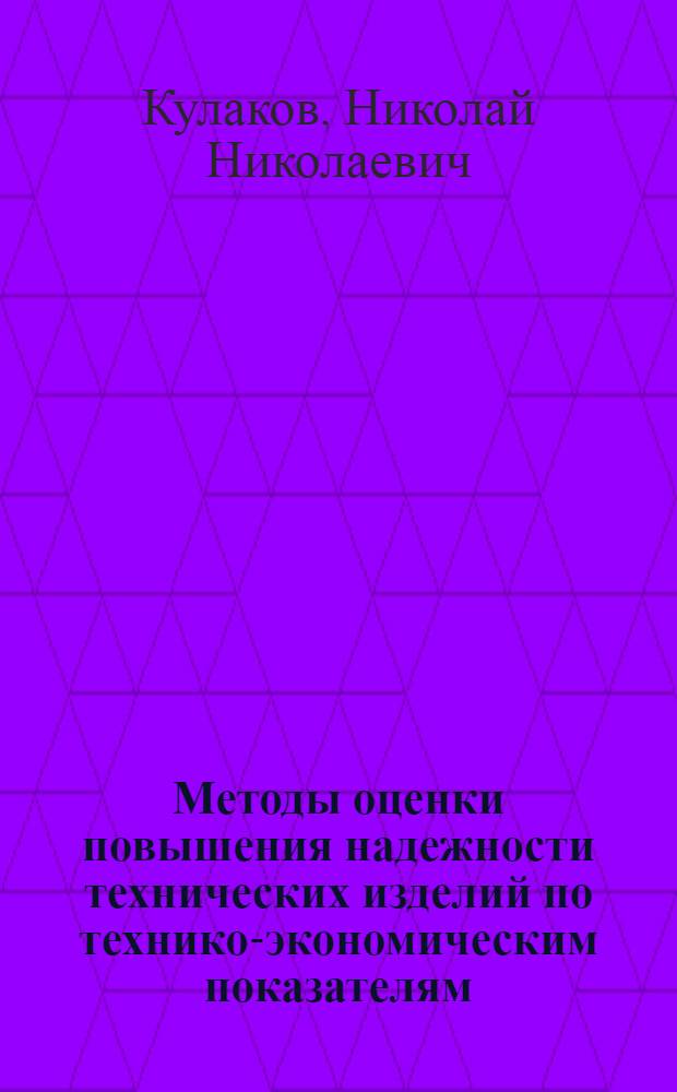 Методы оценки повышения надежности технических изделий по технико-экономическим показателям
