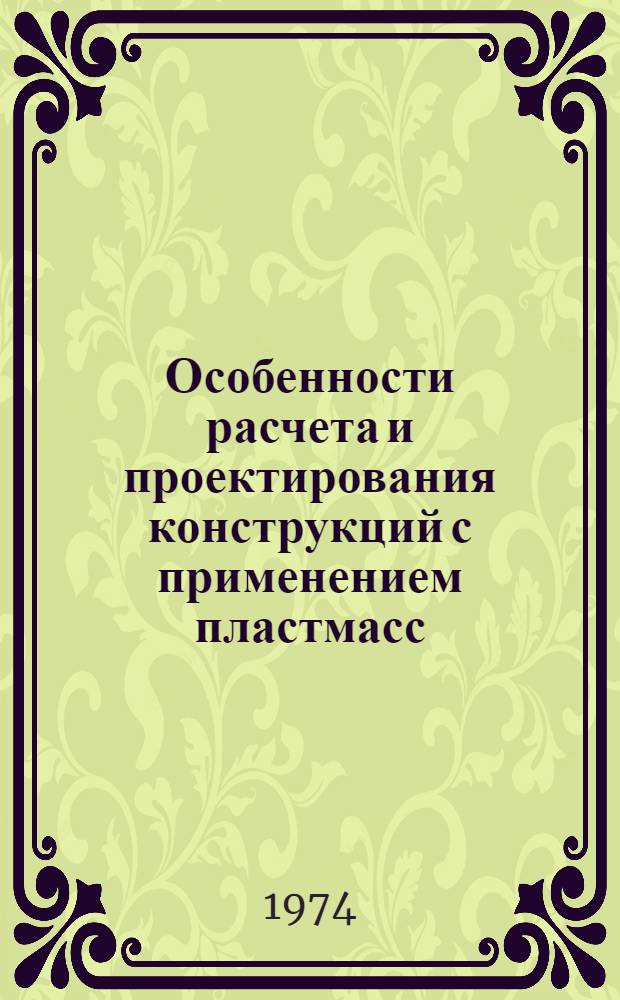 Особенности расчета и проектирования конструкций с применением пластмасс : Лекция для студентов VI курса специальности ПГС