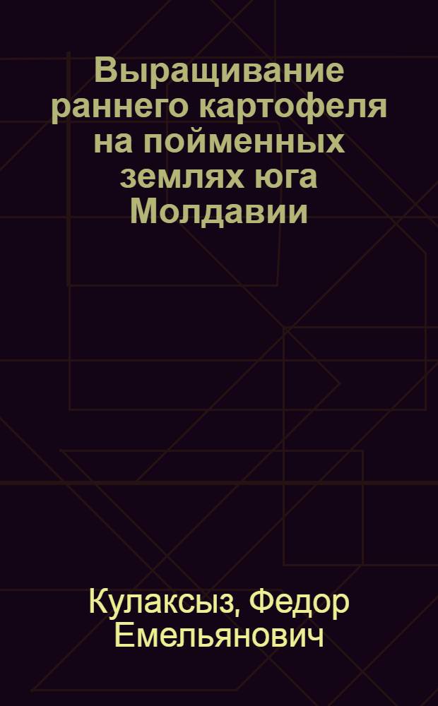 Выращивание раннего картофеля на пойменных землях юга Молдавии