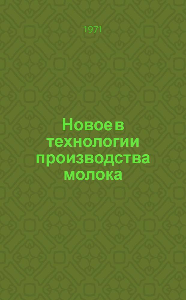 Новое в технологии производства молока