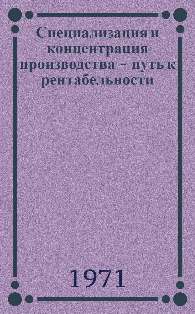 Специализация и концентрация производства - путь к рентабельности