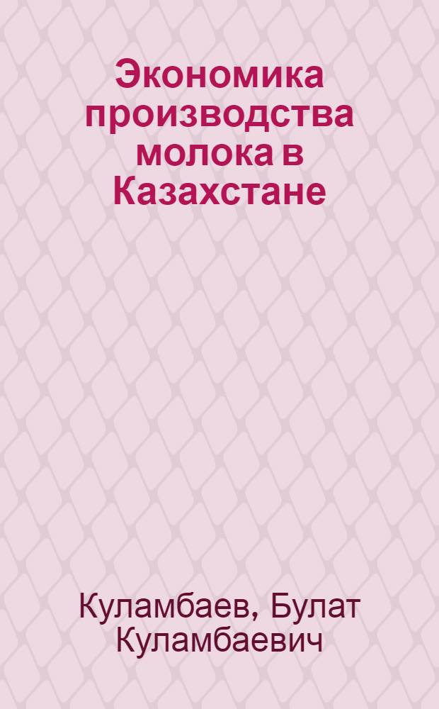 Экономика производства молока в Казахстане