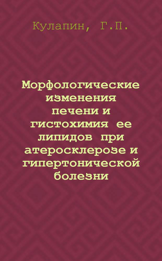 Морфологические изменения печени и гистохимия ее липидов при атеросклерозе и гипертонической болезни : Автореф. дис. на соискание учен. степени канд. мед. наук : (14764)