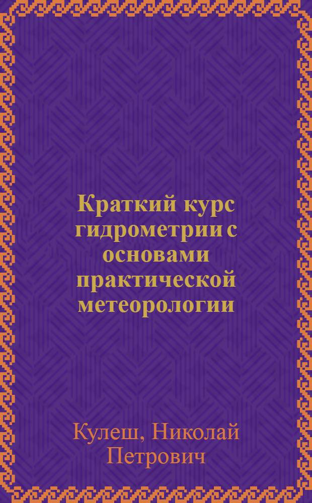 Краткий курс гидрометрии с основами практической метеорологии : Учеб. пособие по гидрометеорол. практике