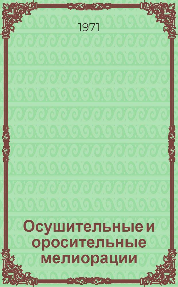 Осушительные и оросительные мелиорации : Учеб. пособие для сел. проф.-техн. училищ