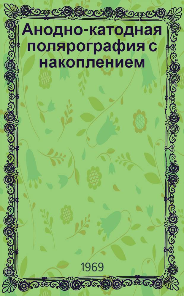 Анодно-катодная полярография с накоплением (АКПН) и пути повышения ее чувствительности : Автореф. дис. на соискание учен. степени канд. хим. наук : (074)