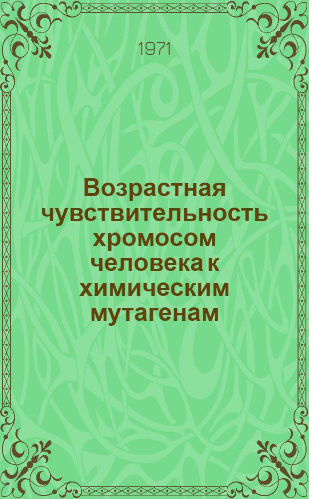 Возрастная чувствительность хромосом человека к химическим мутагенам : Автореф. дис. на соискание учен. степени канд. мед. наук : (773)