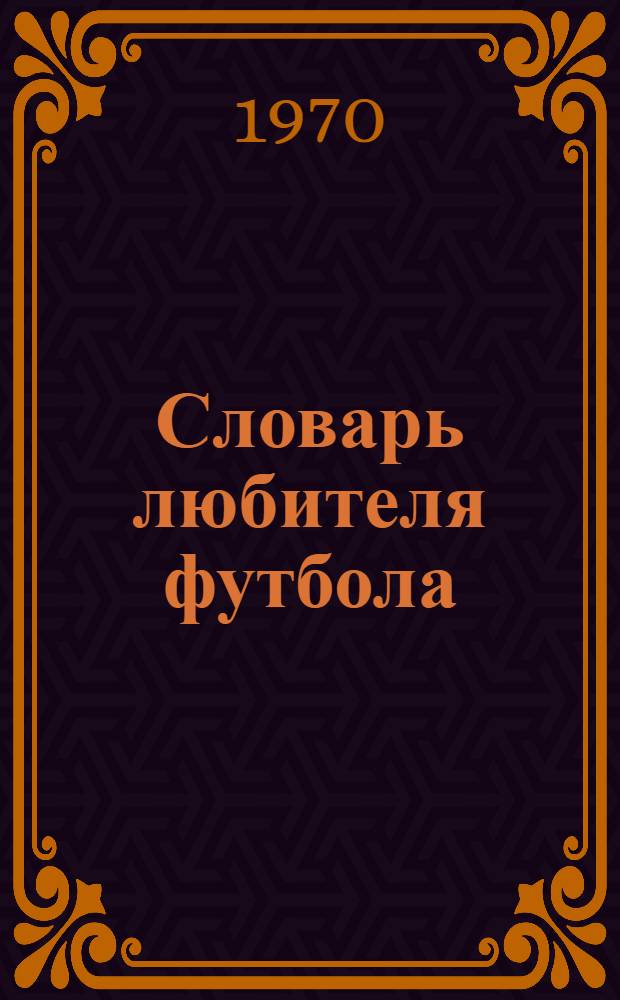 Словарь любителя футбола