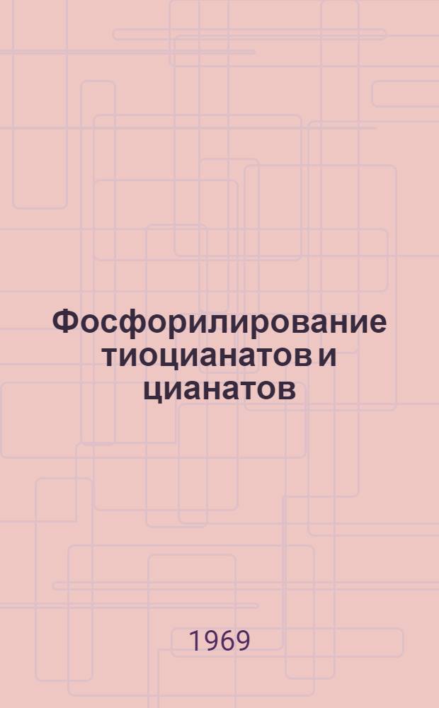 Фосфорилирование тиоцианатов и цианатов : Автореф. дис. на соискание учен. степени канд. хим. наук : (077)