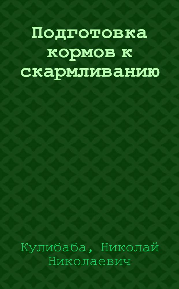Подготовка кормов к скармливанию