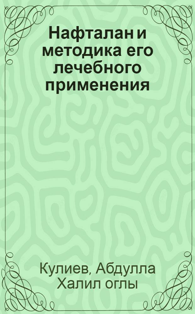 Нафталан и методика его лечебного применения