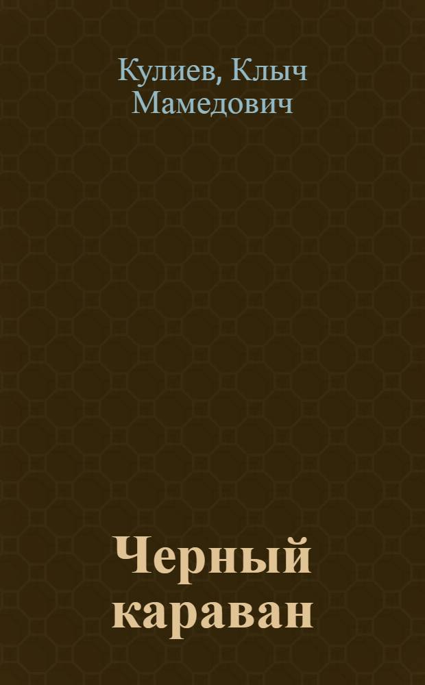 Черный караван : Роман