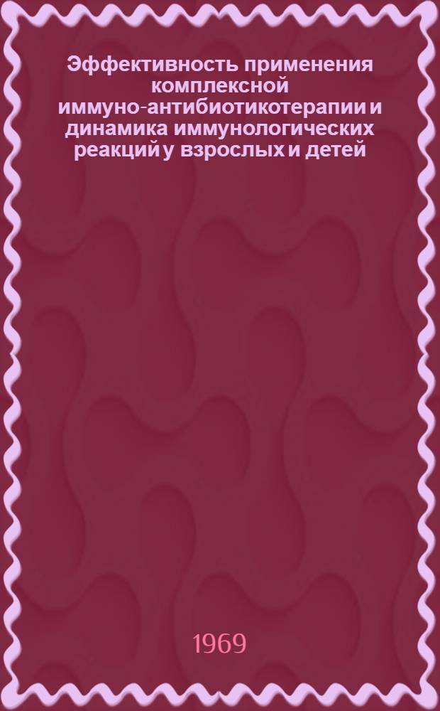 Эффективность применения комплексной иммуно-антибиотикотерапии и динамика иммунологических реакций у взрослых и детей, больных брюшным тифом : Автореферат дис. на соискание учен. степени д-ра мед. наук : (759)