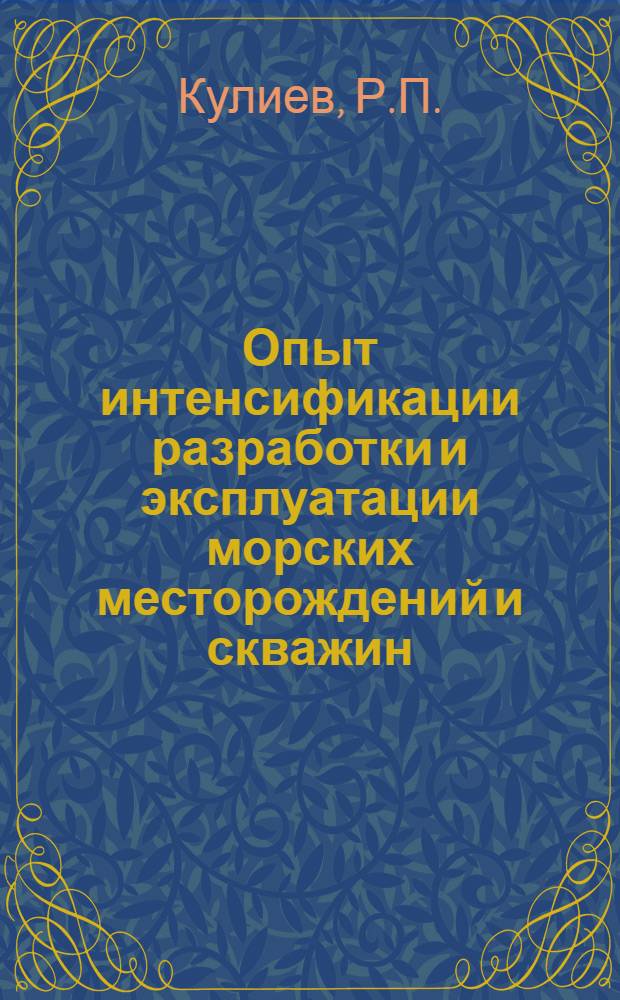 Опыт интенсификации разработки и эксплуатации морских месторождений и скважин