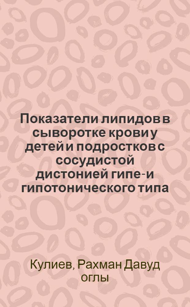 Показатели липидов в сыворотке крови у детей и подростков с сосудистой дистонией гипер- и гипотонического типа : Автореф. дис. на соиск. учен. степени канд. мед. наук : (14.00.09)