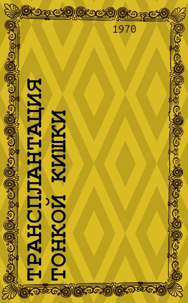 Трансплантация тонкой кишки : (Эксперим. исследование) : Автореф. дис. на соискание учен. степени д-ра мед. наук : (777)