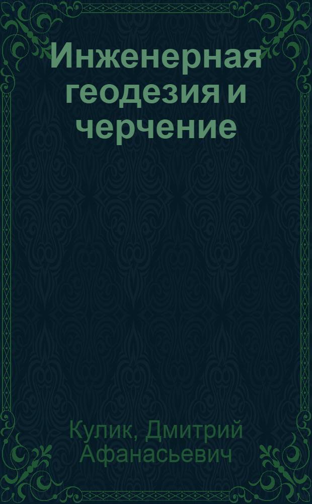 Инженерная геодезия и черчение : Конспект лекций по теме "Вопросы геодез. обслуживания строительства рыбоводных хоз-в" для студентов специальности 1013 "Ихтиология и рыбоводство"