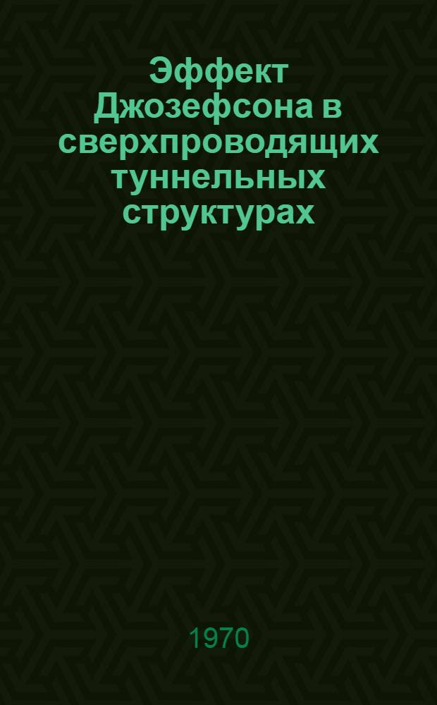 Эффект Джозефсона в сверхпроводящих туннельных структурах
