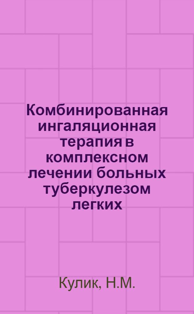 Комбинированная ингаляционная терапия в комплексном лечении больных туберкулезом легких : Автореф. дис. на соискание учен. степени д-ра мед. наук : (776)