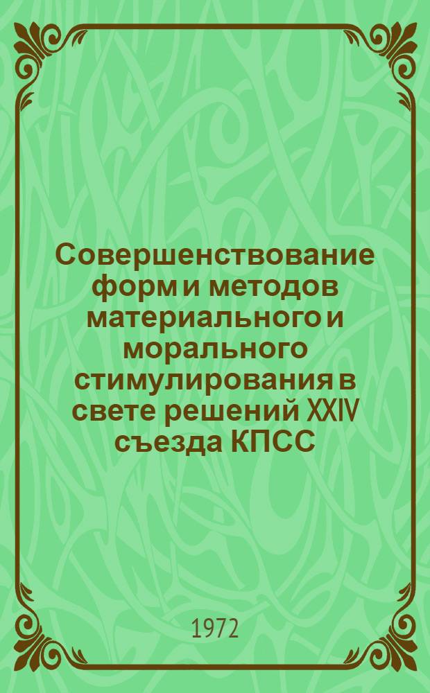 Совершенствование форм и методов материального и морального стимулирования в свете решений XXIV съезда КПСС