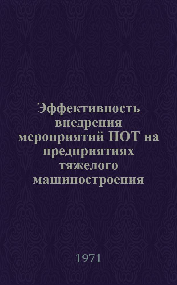 Эффективность внедрения мероприятий НОТ на предприятиях тяжелого машиностроения