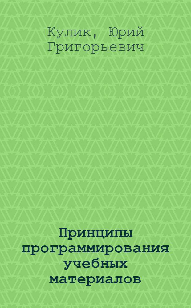 Принципы программирования учебных материалов : Метод. пособие