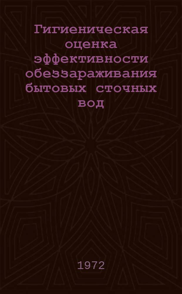 Гигиеническая оценка эффективности обеззараживания бытовых сточных вод : Автореф. дис. на соискание учен. степени канд. мед. наук : (756)