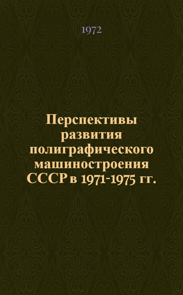 Перспективы развития полиграфического машиностроения СССР в 1971-1975 гг. : (Обзор)
