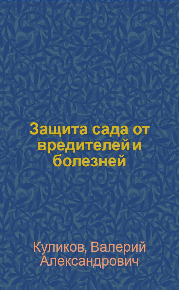 Защита сада от вредителей и болезней