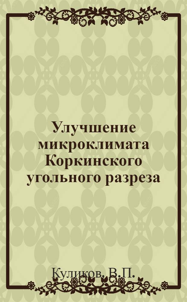 Улучшение микроклимата Коркинского угольного разреза