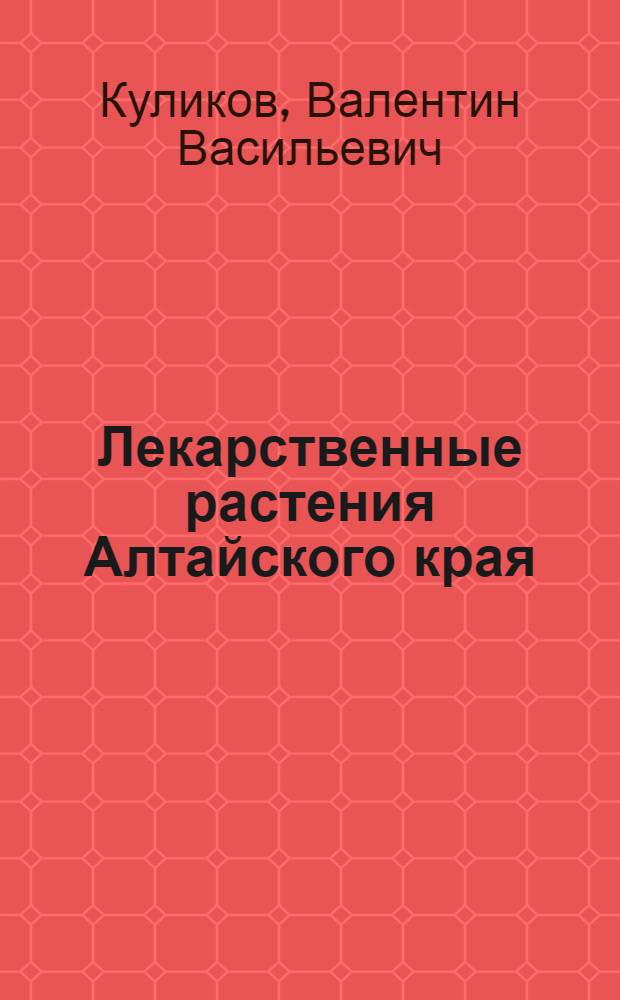 Лекарственные растения Алтайского края