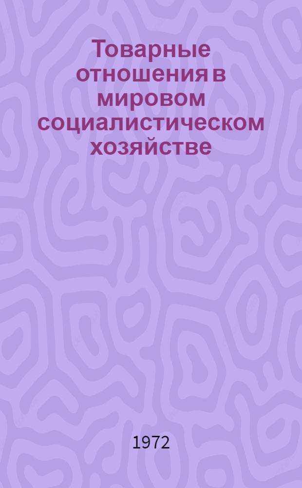 Товарные отношения в мировом социалистическом хозяйстве