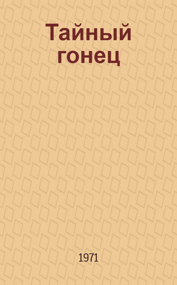 Тайный гонец : Повесть : Для мл. возраста