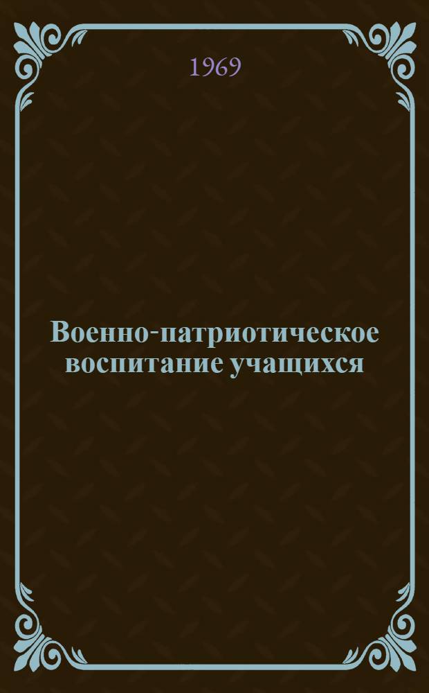 Военно-патриотическое воспитание учащихся : Из опыта работы сред. школы № 33 им. М.В. Ломоносова
