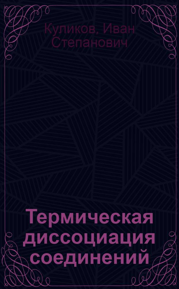 Термическая диссоциация соединений
