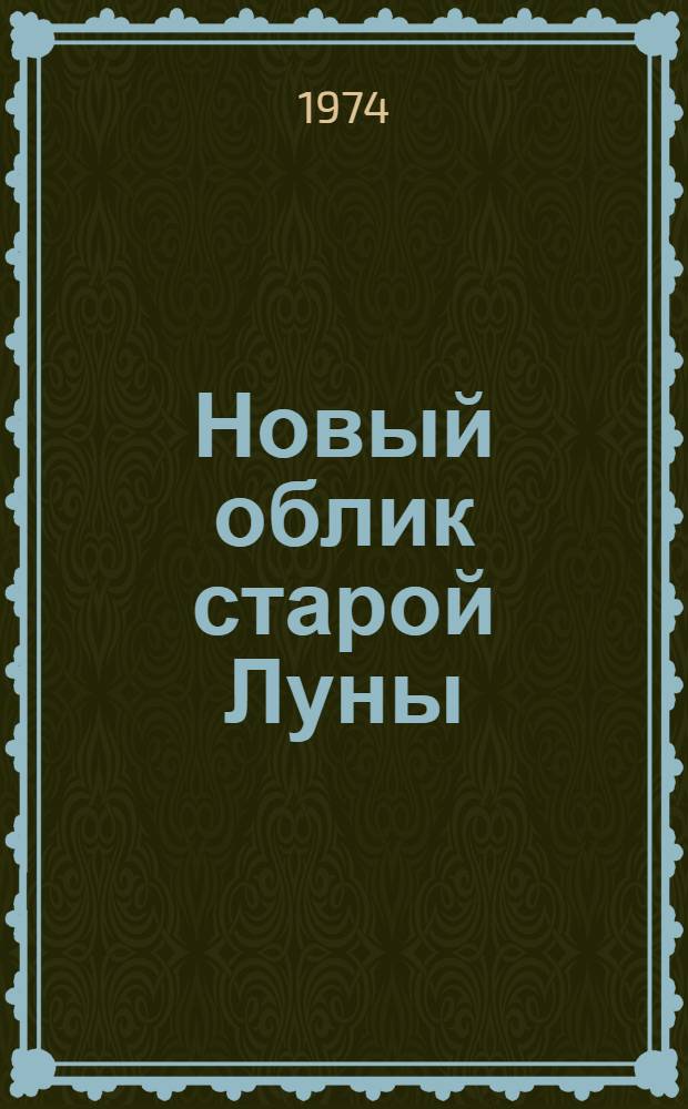 Новый облик старой Луны